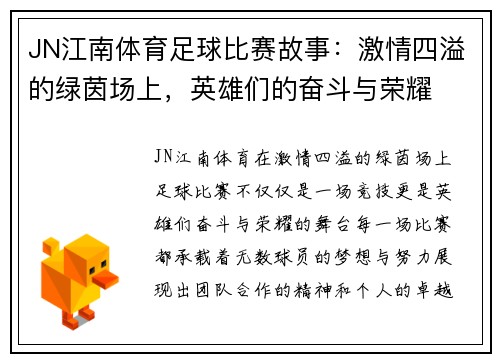 JN江南体育足球比赛故事：激情四溢的绿茵场上，英雄们的奋斗与荣耀