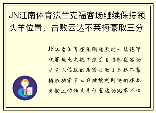 JN江南体育法兰克福客场继续保持领头羊位置，击败云达不莱梅豪取三分！