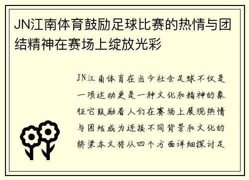 JN江南体育鼓励足球比赛的热情与团结精神在赛场上绽放光彩