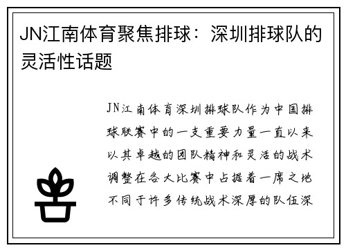 JN江南体育聚焦排球：深圳排球队的灵活性话题