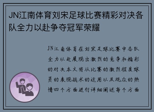 JN江南体育刘宋足球比赛精彩对决各队全力以赴争夺冠军荣耀