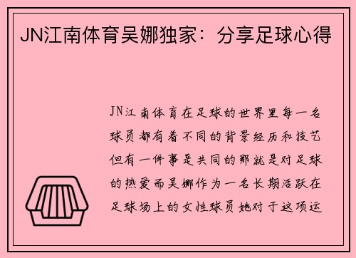 JN江南体育吴娜独家：分享足球心得