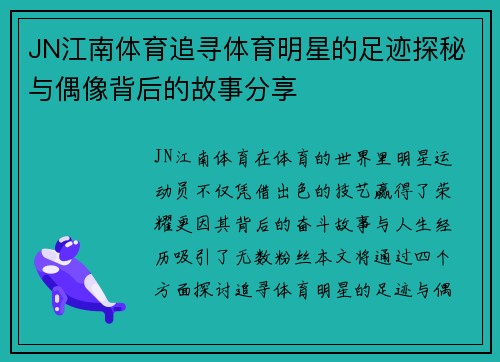 JN江南体育追寻体育明星的足迹探秘与偶像背后的故事分享