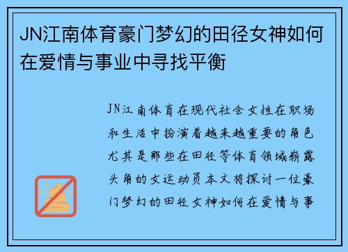 JN江南体育豪门梦幻的田径女神如何在爱情与事业中寻找平衡