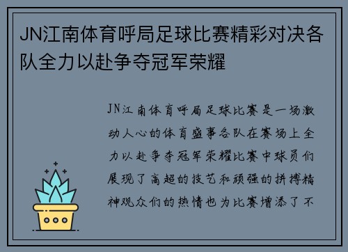 JN江南体育呼局足球比赛精彩对决各队全力以赴争夺冠军荣耀