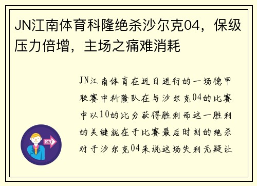 JN江南体育科隆绝杀沙尔克04，保级压力倍增，主场之痛难消耗