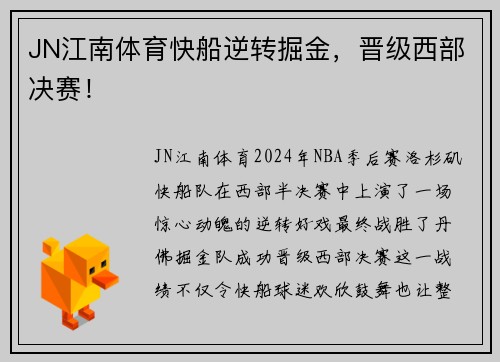 JN江南体育快船逆转掘金，晋级西部决赛！