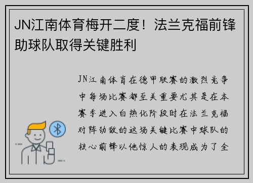 JN江南体育梅开二度！法兰克福前锋助球队取得关键胜利