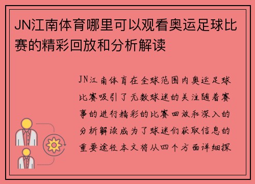 JN江南体育哪里可以观看奥运足球比赛的精彩回放和分析解读