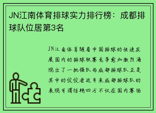 JN江南体育排球实力排行榜：成都排球队位居第3名