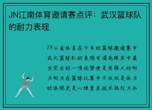 JN江南体育邀请赛点评：武汉篮球队的耐力表现