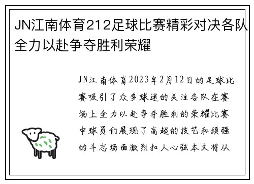 JN江南体育212足球比赛精彩对决各队全力以赴争夺胜利荣耀