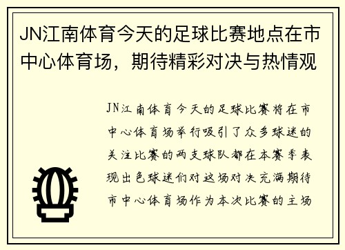 JN江南体育今天的足球比赛地点在市中心体育场，期待精彩对决与热情观众的共同见证