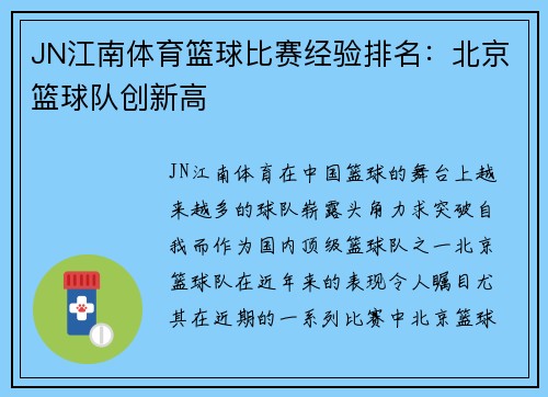 JN江南体育篮球比赛经验排名：北京篮球队创新高