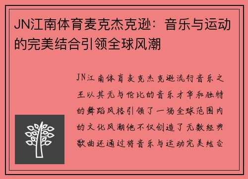 JN江南体育麦克杰克逊：音乐与运动的完美结合引领全球风潮
