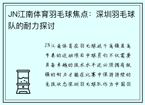 JN江南体育羽毛球焦点：深圳羽毛球队的耐力探讨