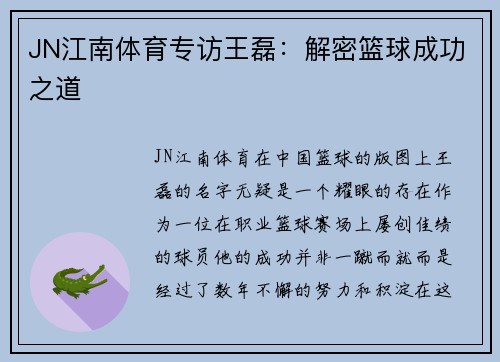 JN江南体育专访王磊：解密篮球成功之道