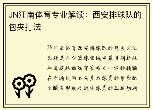 JN江南体育专业解读：西安排球队的包夹打法