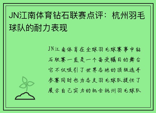 JN江南体育钻石联赛点评：杭州羽毛球队的耐力表现