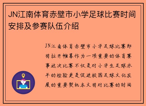 JN江南体育赤壁市小学足球比赛时间安排及参赛队伍介绍