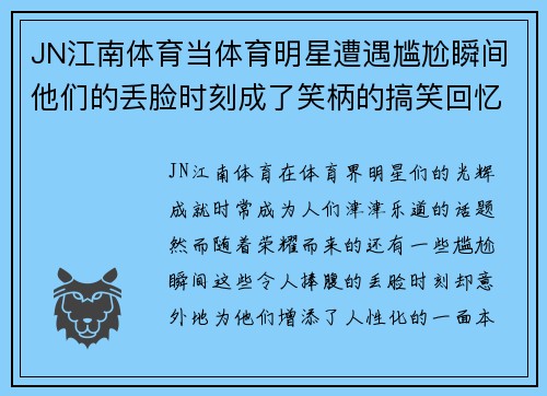 JN江南体育当体育明星遭遇尴尬瞬间他们的丢脸时刻成了笑柄的搞笑回忆