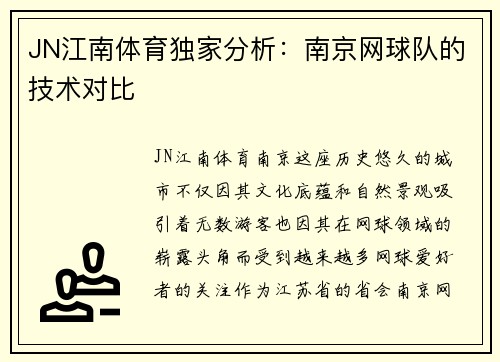 JN江南体育独家分析：南京网球队的技术对比