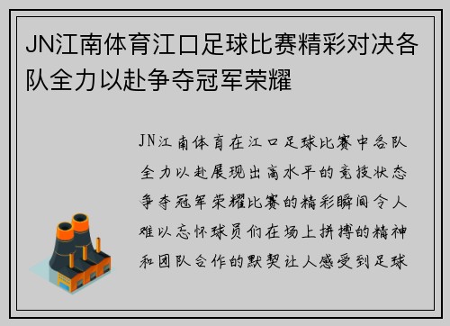 JN江南体育江口足球比赛精彩对决各队全力以赴争夺冠军荣耀