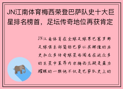 JN江南体育梅西荣登巴萨队史十大巨星排名榜首，足坛传奇地位再获肯定