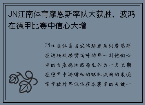 JN江南体育摩恩斯率队大获胜，波鸿在德甲比赛中信心大增