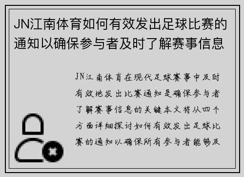 JN江南体育如何有效发出足球比赛的通知以确保参与者及时了解赛事信息
