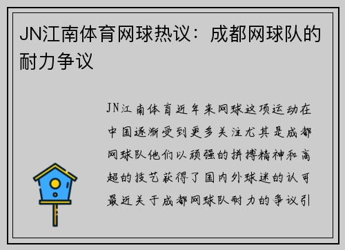 JN江南体育网球热议：成都网球队的耐力争议