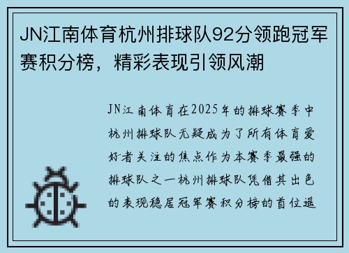 JN江南体育杭州排球队92分领跑冠军赛积分榜，精彩表现引领风潮