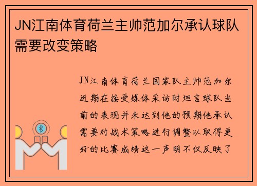 JN江南体育荷兰主帅范加尔承认球队需要改变策略
