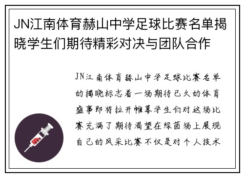 JN江南体育赫山中学足球比赛名单揭晓学生们期待精彩对决与团队合作