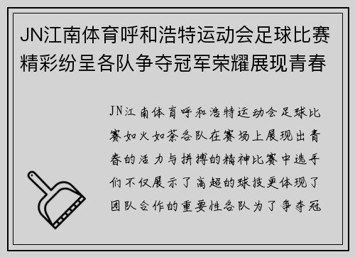 JN江南体育呼和浩特运动会足球比赛精彩纷呈各队争夺冠军荣耀展现青春风采