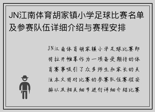 JN江南体育胡家镇小学足球比赛名单及参赛队伍详细介绍与赛程安排