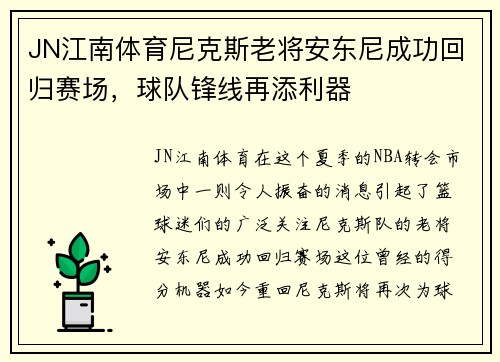 JN江南体育尼克斯老将安东尼成功回归赛场，球队锋线再添利器