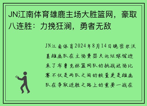 JN江南体育雄鹿主场大胜篮网，豪取八连胜：力挽狂澜，勇者无敌