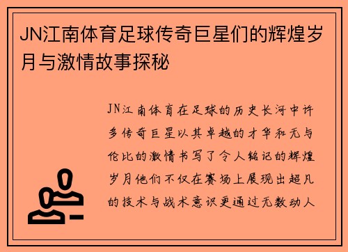 JN江南体育足球传奇巨星们的辉煌岁月与激情故事探秘