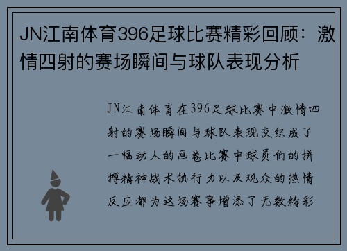 JN江南体育396足球比赛精彩回顾：激情四射的赛场瞬间与球队表现分析