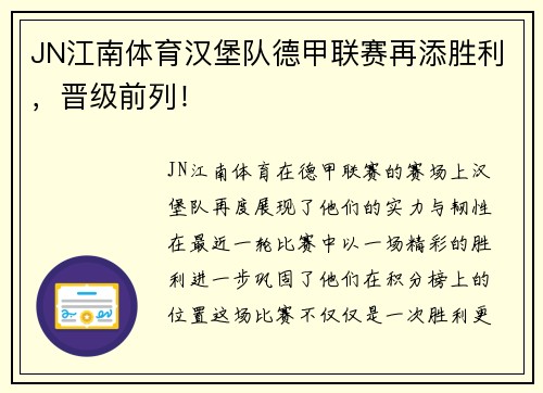 JN江南体育汉堡队德甲联赛再添胜利，晋级前列！