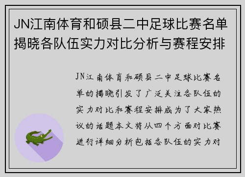 JN江南体育和硕县二中足球比赛名单揭晓各队伍实力对比分析与赛程安排