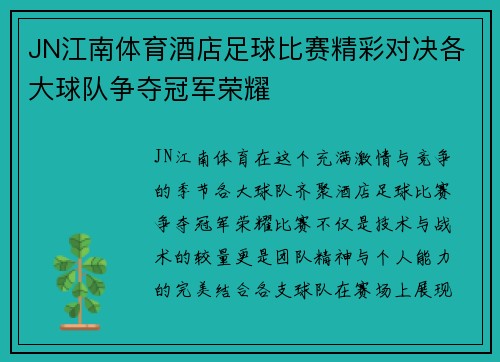 JN江南体育酒店足球比赛精彩对决各大球队争夺冠军荣耀