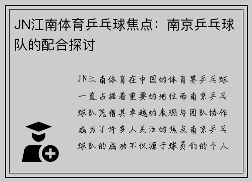 JN江南体育乒乓球焦点：南京乒乓球队的配合探讨