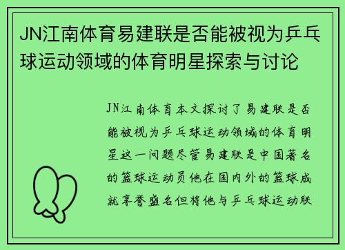 JN江南体育易建联是否能被视为乒乓球运动领域的体育明星探索与讨论