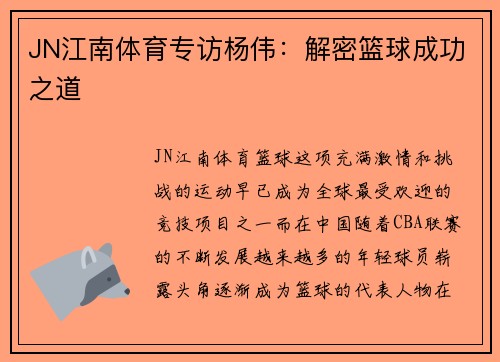 JN江南体育专访杨伟：解密篮球成功之道