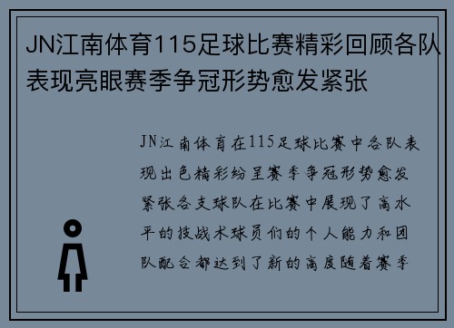 JN江南体育115足球比赛精彩回顾各队表现亮眼赛季争冠形势愈发紧张