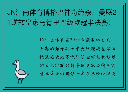 JN江南体育博格巴神奇绝杀，曼联2-1逆转皇家马德里晋级欧冠半决赛！