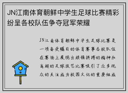 JN江南体育朝鲜中学生足球比赛精彩纷呈各校队伍争夺冠军荣耀