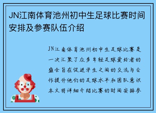 JN江南体育池州初中生足球比赛时间安排及参赛队伍介绍